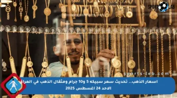 أسعار الذهب.. تحديث سعر سبيكة 5 و10 جرام ومثقال الذهب في العراق الأحد 24 أغسطس 2025